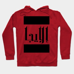 Elijah in Cat/Farsi/Arabic Hoodie